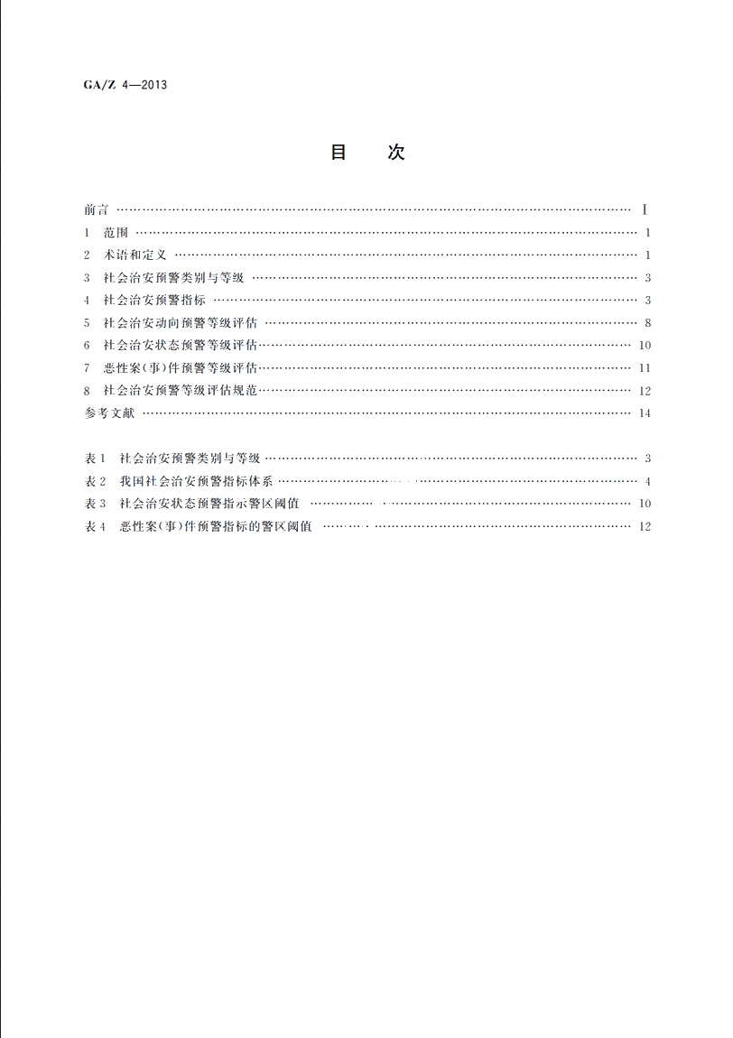 GAZ4-2013 社会治安预警等级评估规范.pdf_第2页