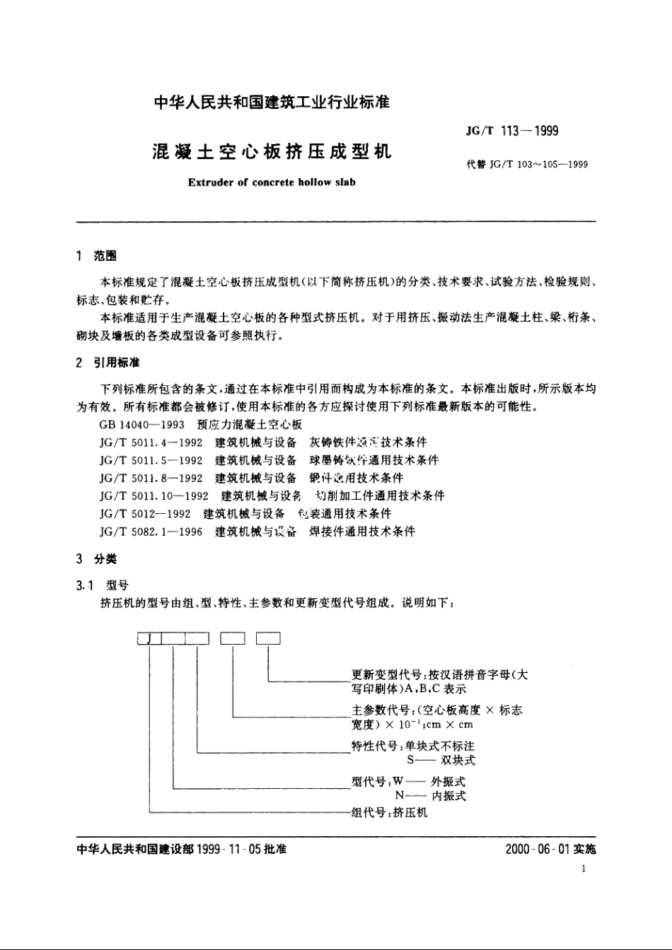 JGT113-1999 混凝土空心板挤压成型机.pdf_第3页