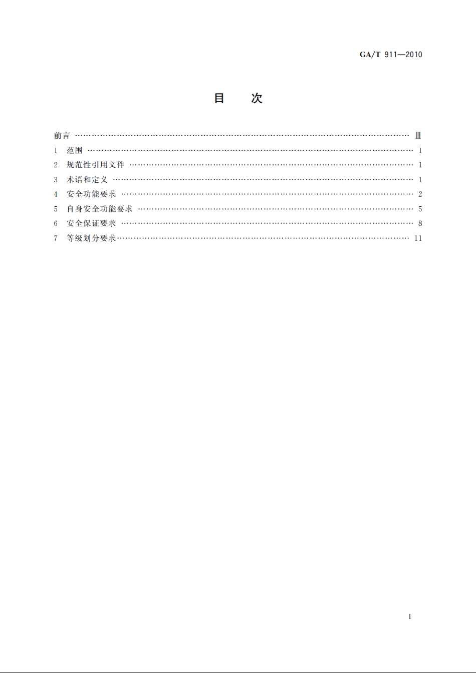 GAT911-2010 信息安全技术　日志分析产品安全技术要求.pdf_第2页