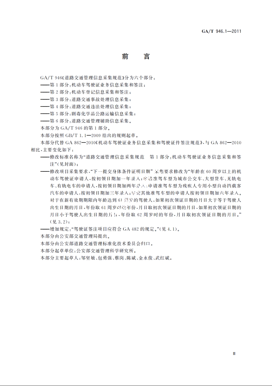 GAT946.1-2011 道路交通管理信息采集规范　第1部分：机动车驾驶证业务信息采集和签注.pdf_第3页