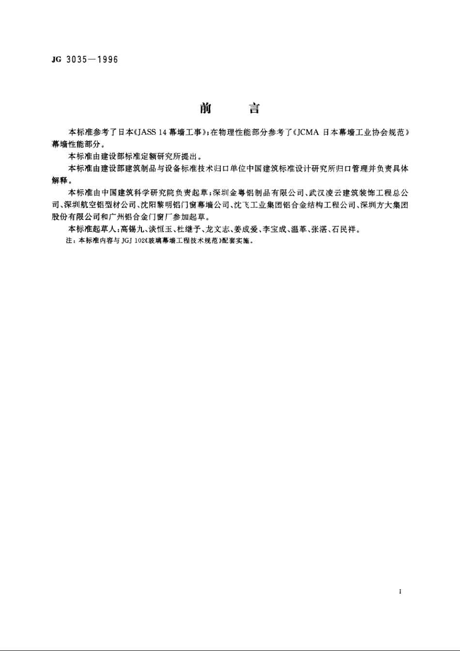 JG3035-1996 建筑幕墙.pdf_第3页