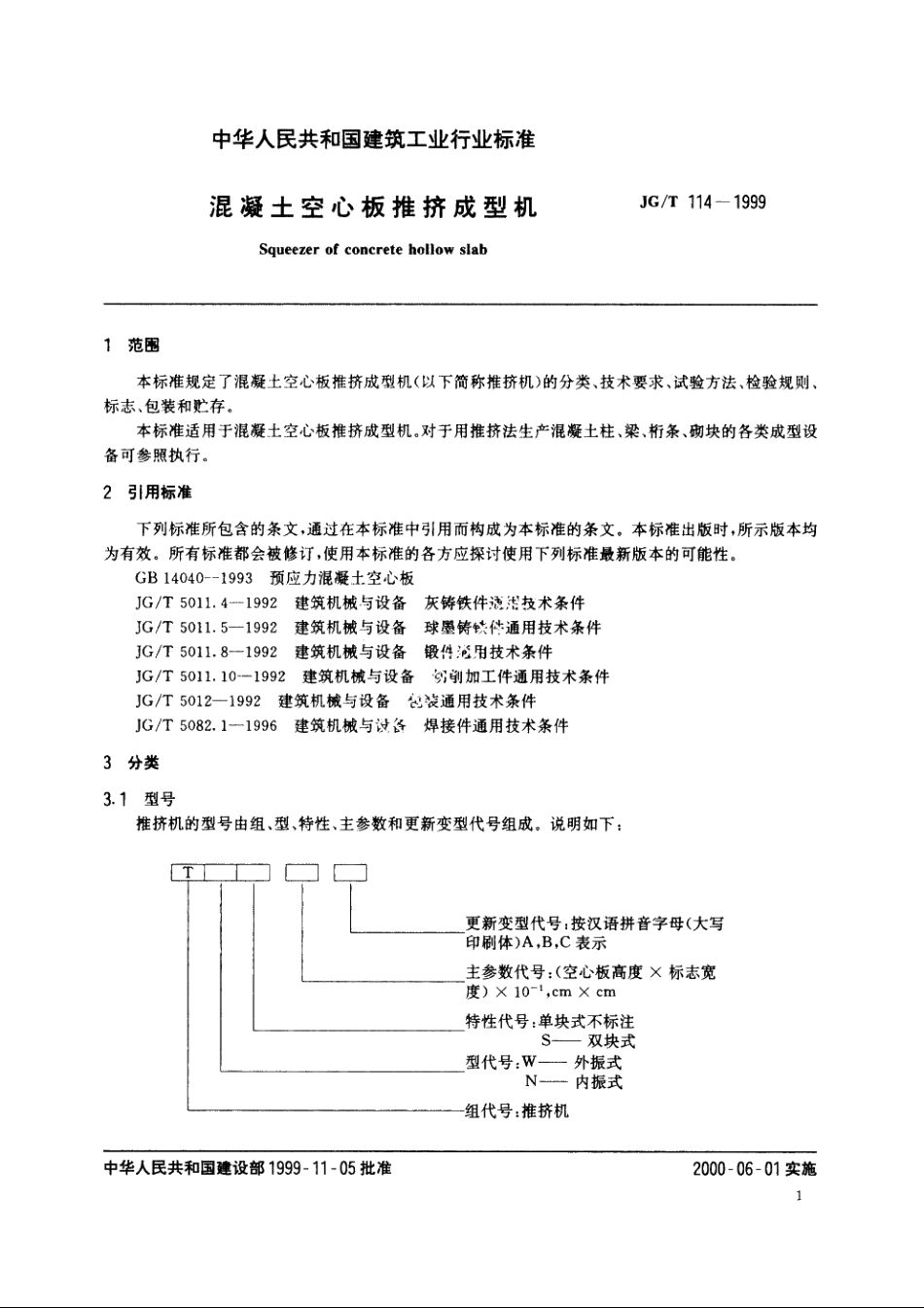 JGT114-1999 混凝土空心板推挤成型机.pdf_第3页