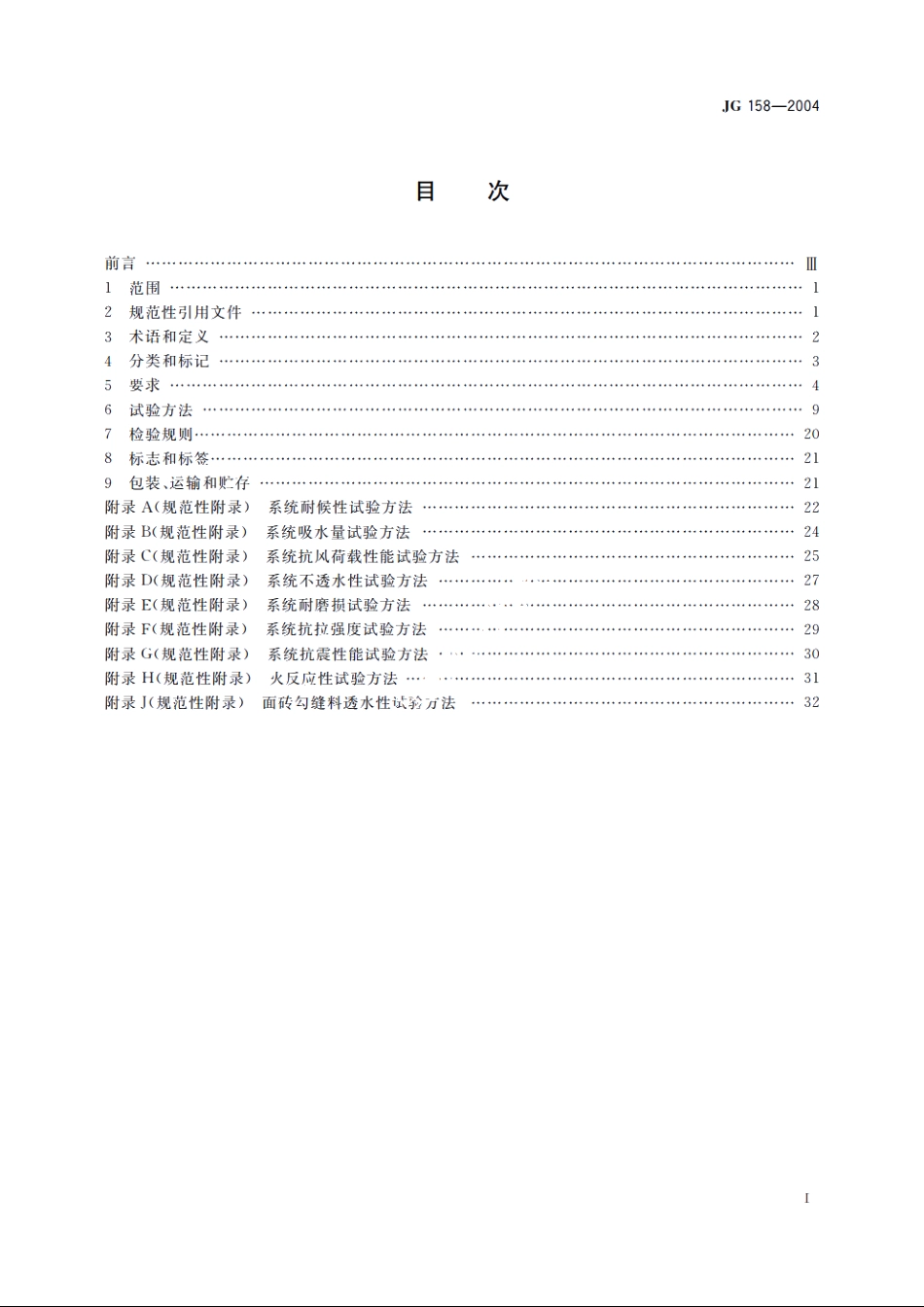 JG158-2004 胶粉聚苯颗粒外墙外保温系统.pdf_第2页