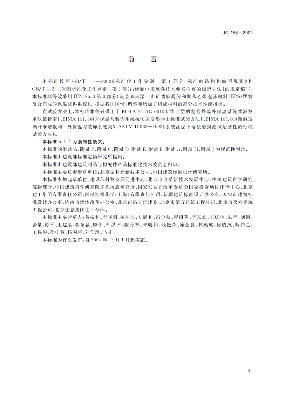 JG158-2004 胶粉聚苯颗粒外墙外保温系统.pdf_第3页