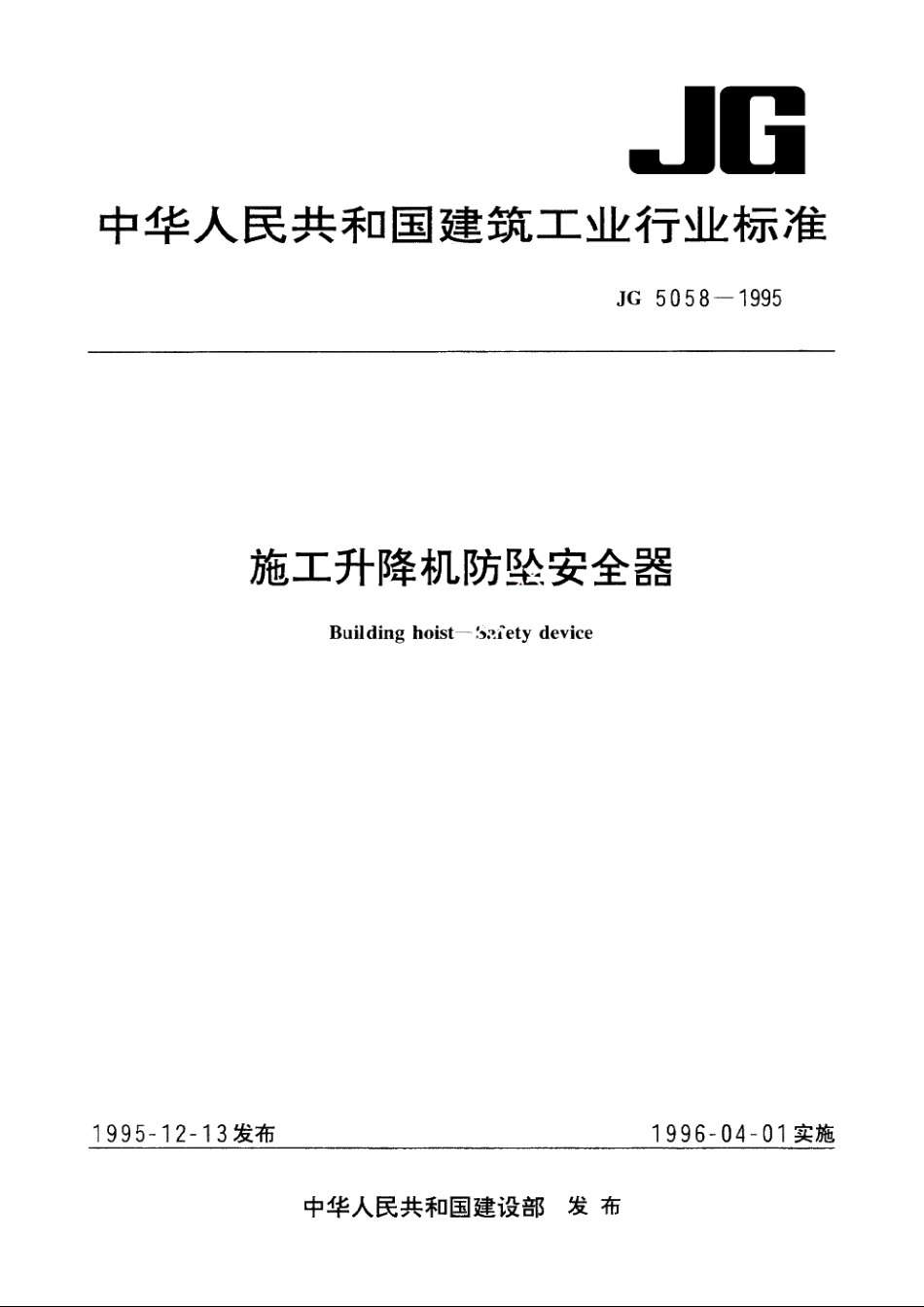 JG5058-1995 施工升隆机防坠安全器.pdf_第1页