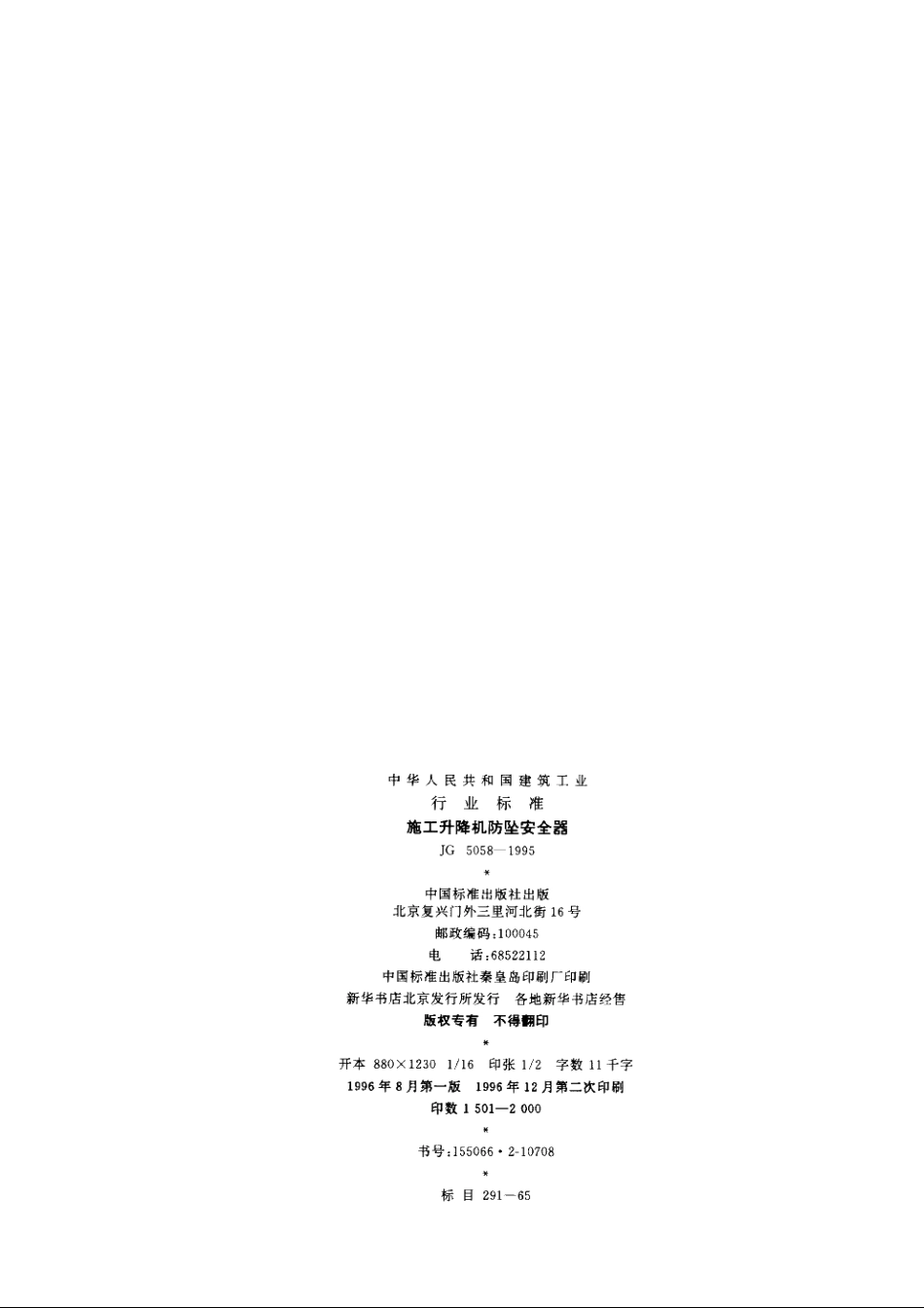 JG5058-1995 施工升隆机防坠安全器.pdf_第2页