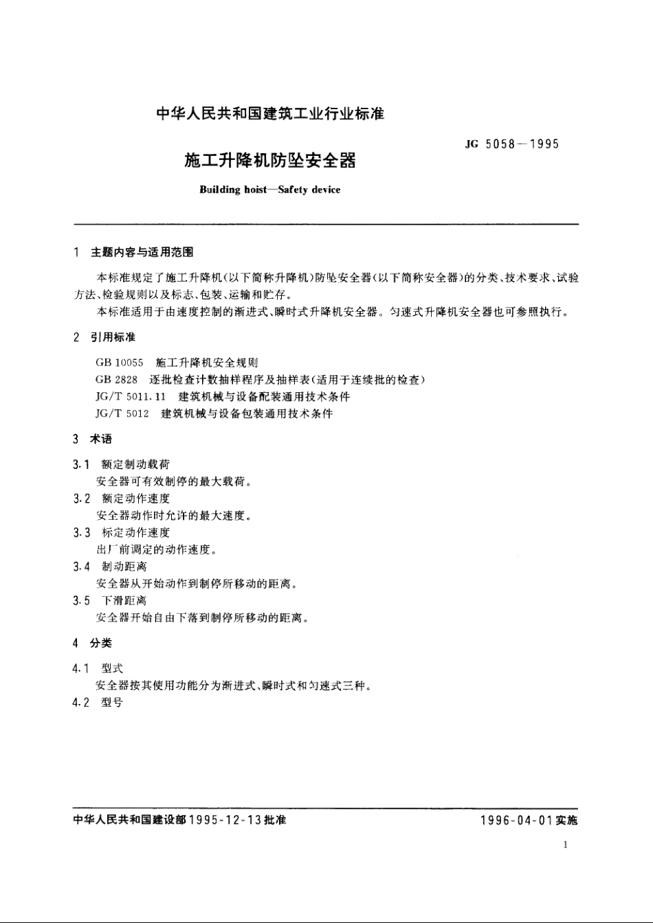 JG5058-1995 施工升隆机防坠安全器.pdf_第3页