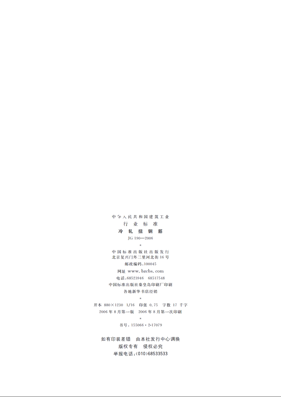 JG190-2006 冷轧扭钢筋.pdf_第2页