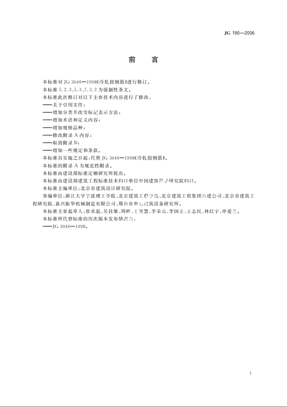 JG190-2006 冷轧扭钢筋.pdf_第3页