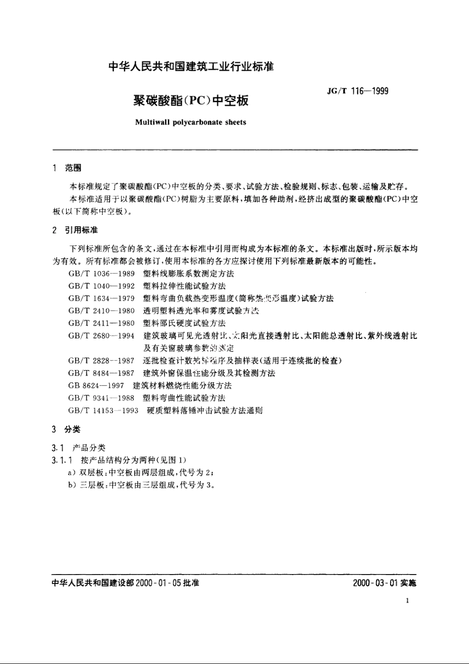 JGT116-1999 聚碳酸酯(PC)中空板.pdf_第3页