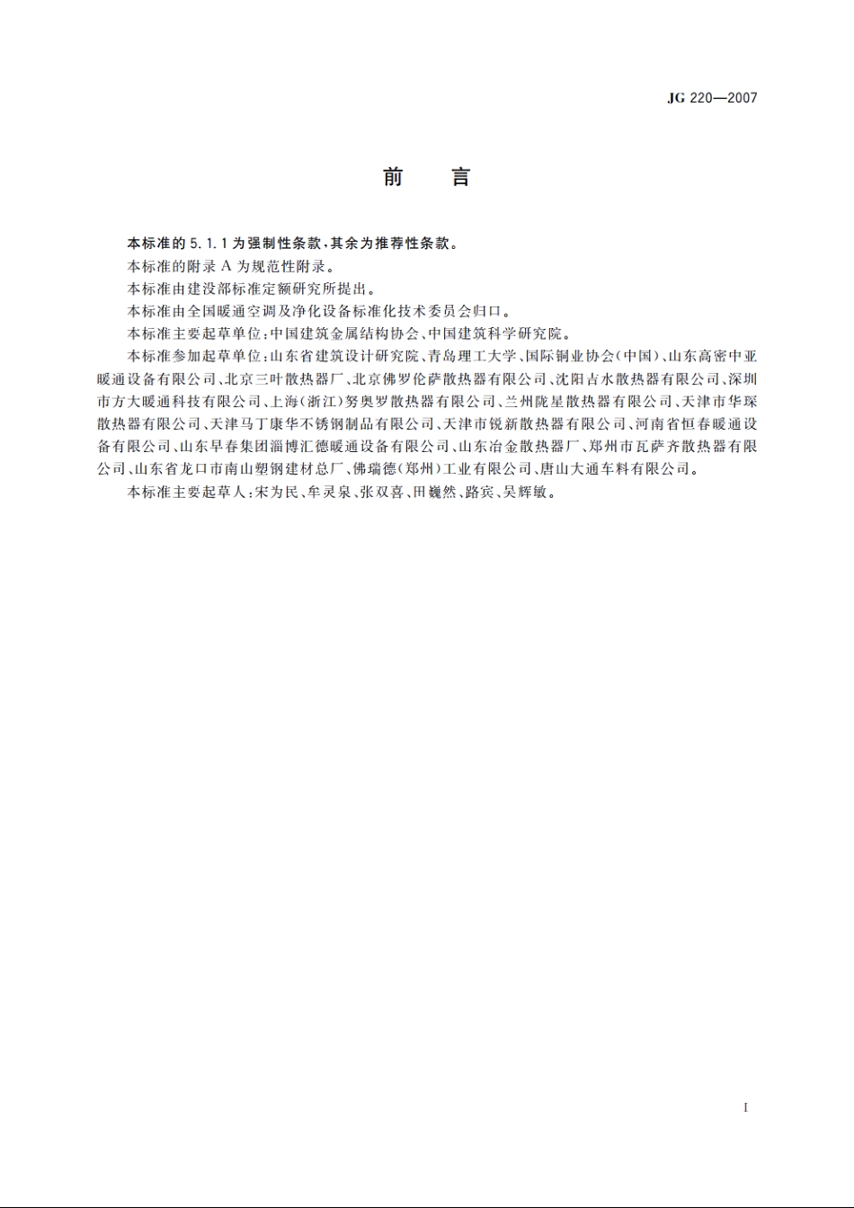 JG220-2007 铜铝复合柱翼型散热器.pdf_第2页