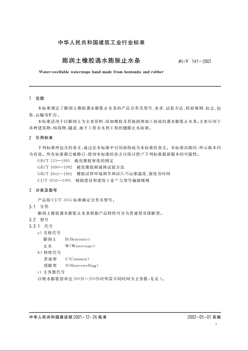 JGT141-2001 膨润土橡胶遇水膨胀止水条.pdf_第3页