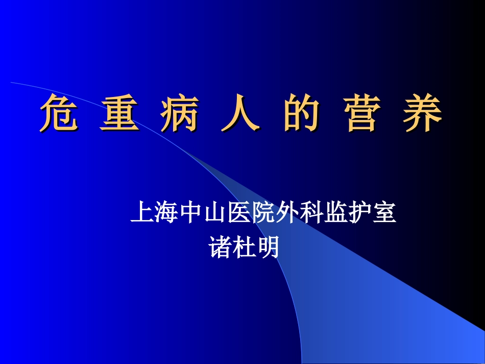 危重病人的营养88.ppt_第1页