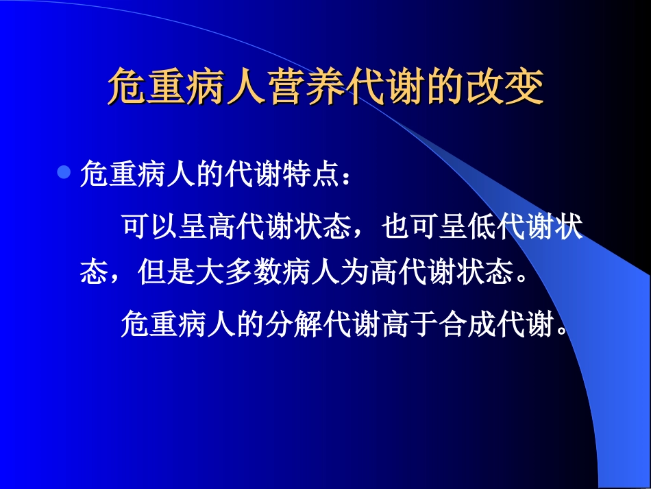 危重病人的营养88.ppt_第2页