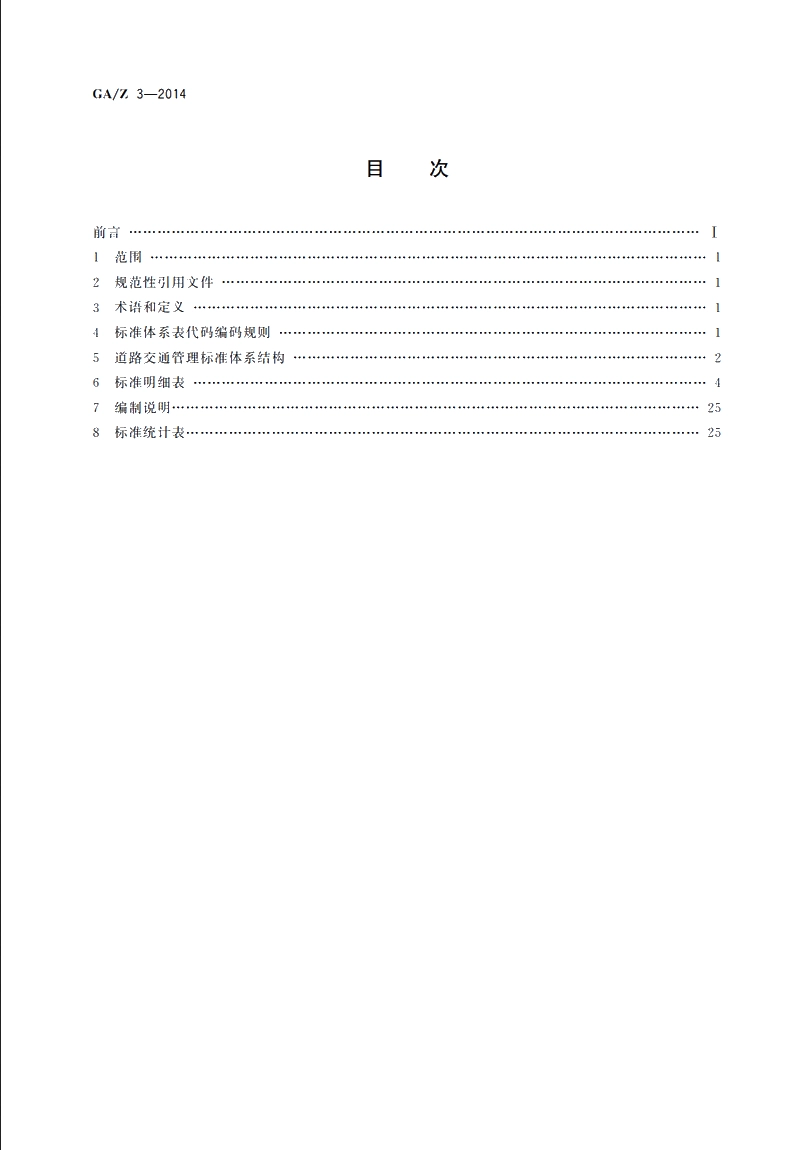 GAZ3-2014 道路交通管理标准体系表.pdf_第2页