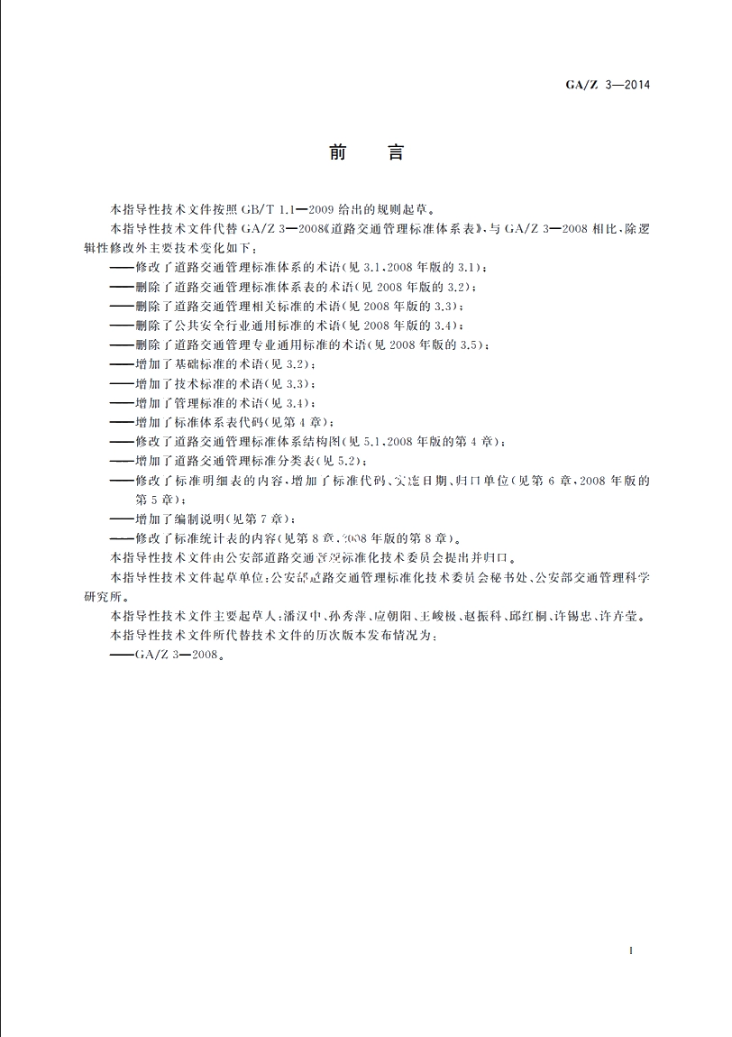 GAZ3-2014 道路交通管理标准体系表.pdf_第3页
