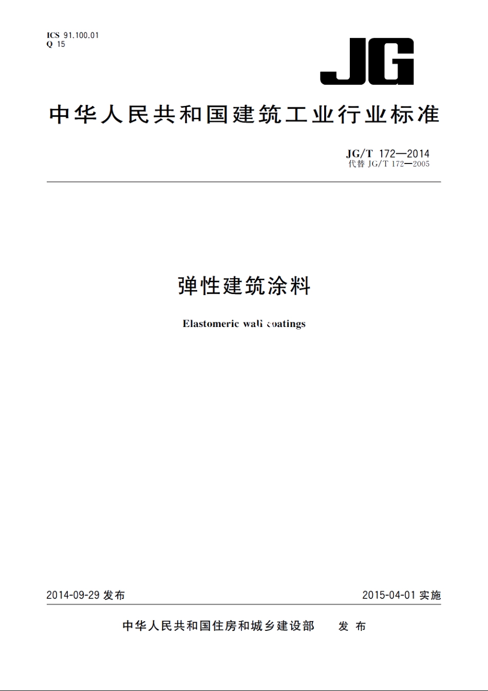 JGT172-2014 弹性建筑涂料.pdf_第1页
