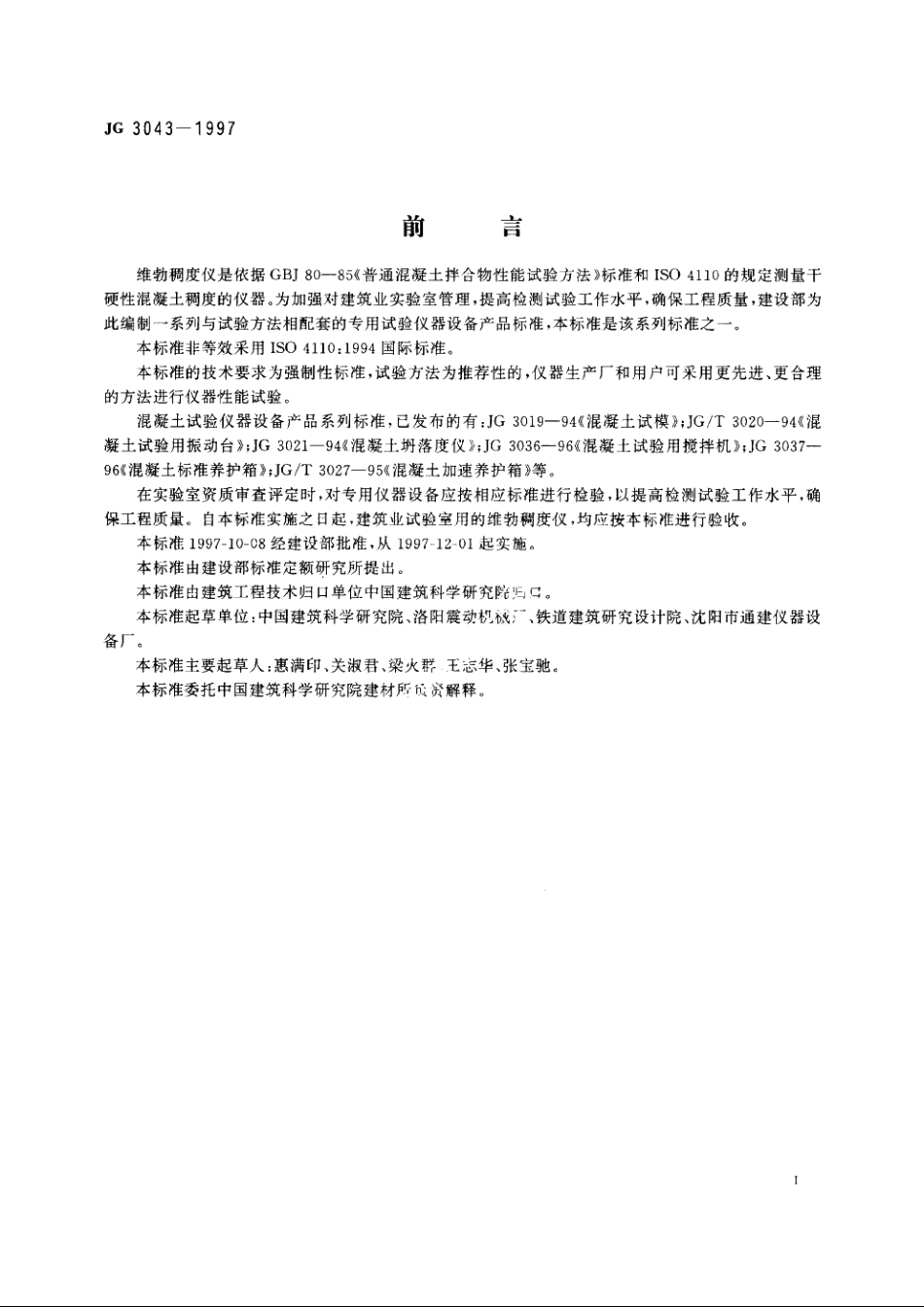 JG3043-1997 维勃稠度仪.pdf_第2页