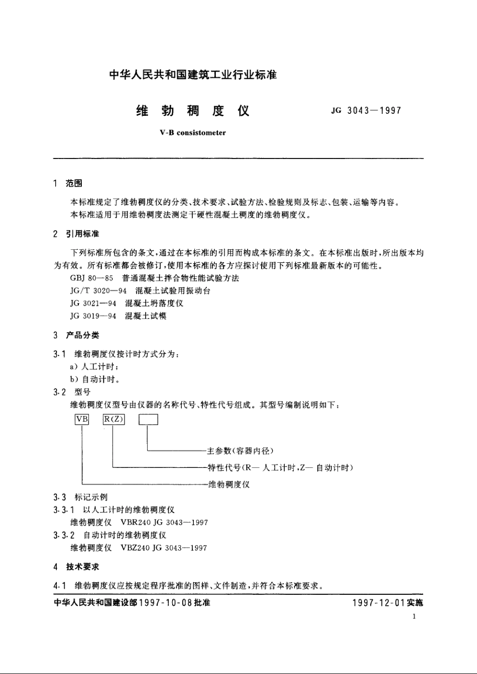 JG3043-1997 维勃稠度仪.pdf_第3页