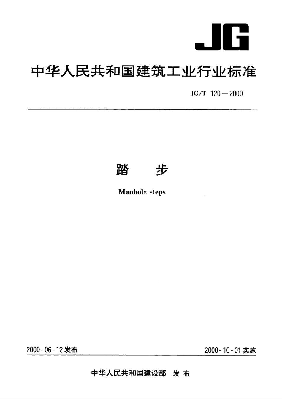 JGT120-2000 踏步.pdf_第1页
