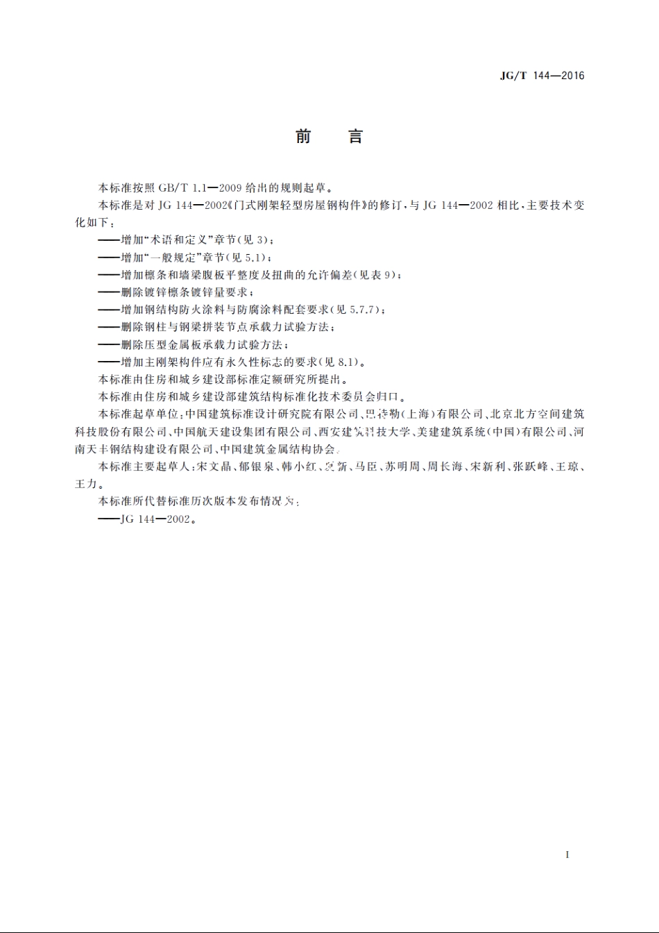 JGT144-2016 门式刚架轻型房屋钢构件.pdf_第3页