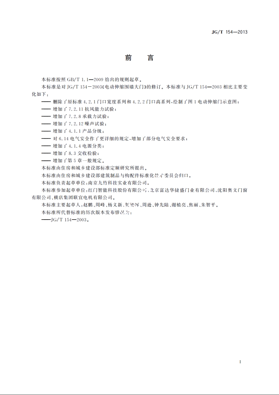 JGT154-2013 电动伸缩围墙大门.pdf_第3页