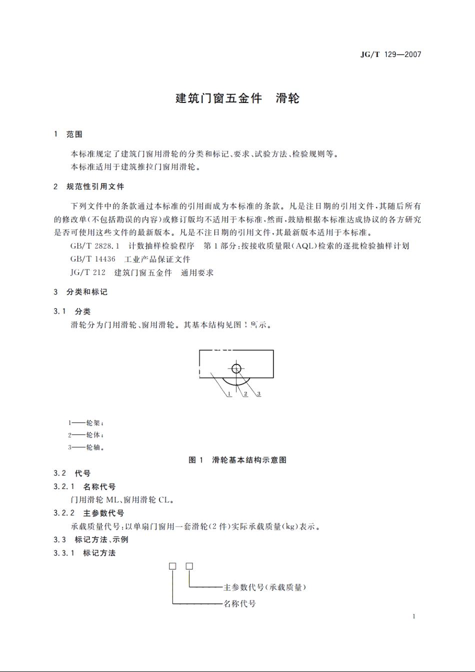 JGT129-2007 建筑门窗五金件　滑轮.pdf_第3页