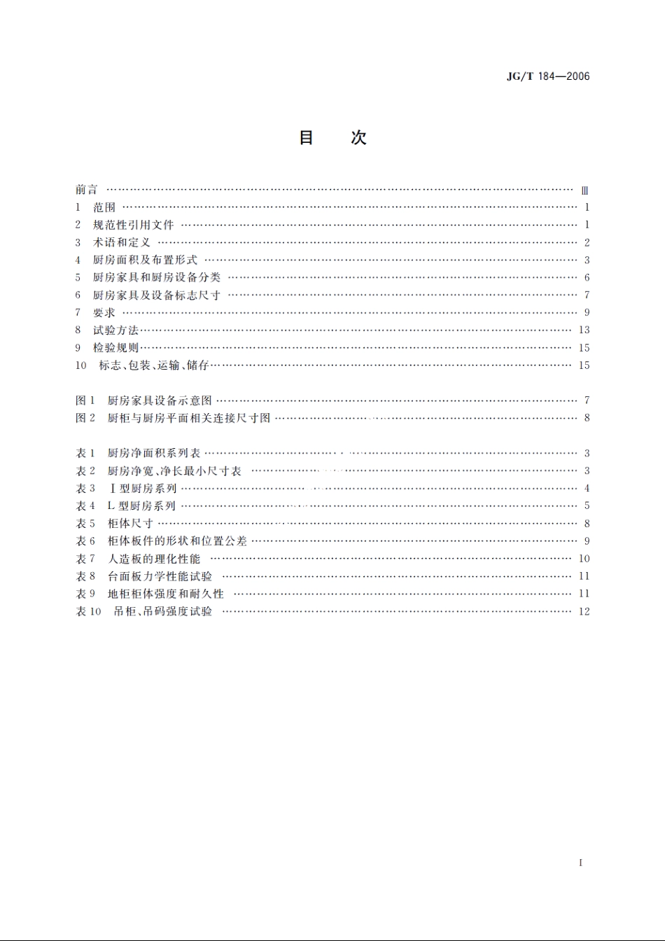 JGT184-2006 住宅整体厨房.pdf_第2页