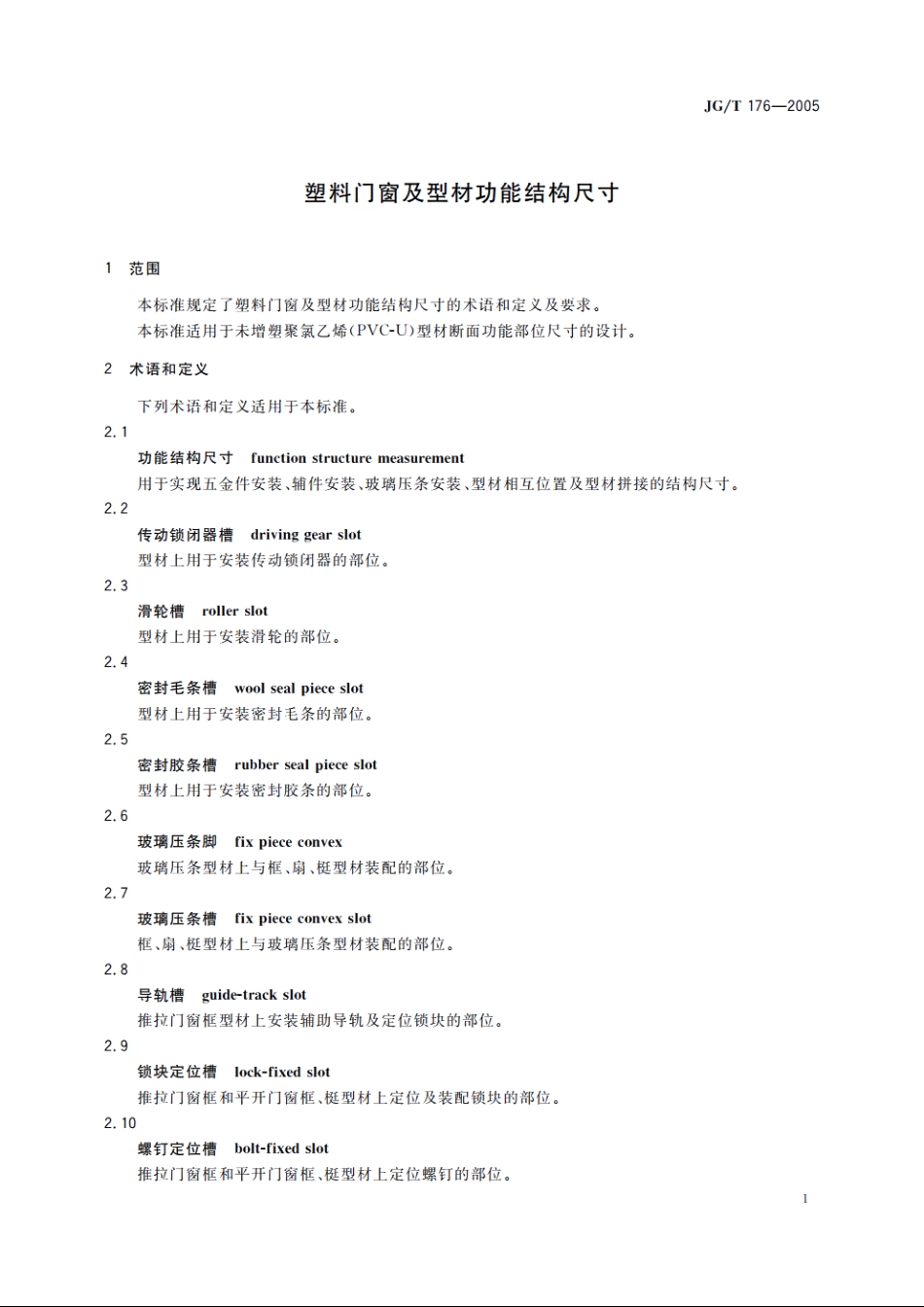 JGT176-2005 塑料门窗及型材功能结构尺寸.pdf_第3页