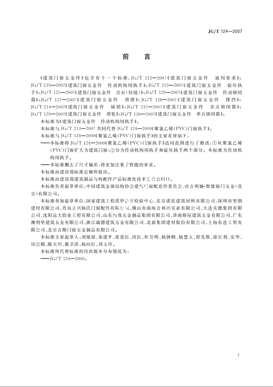 JGT124-2007 建筑门窗五金件　传动机构用执手.pdf_第2页