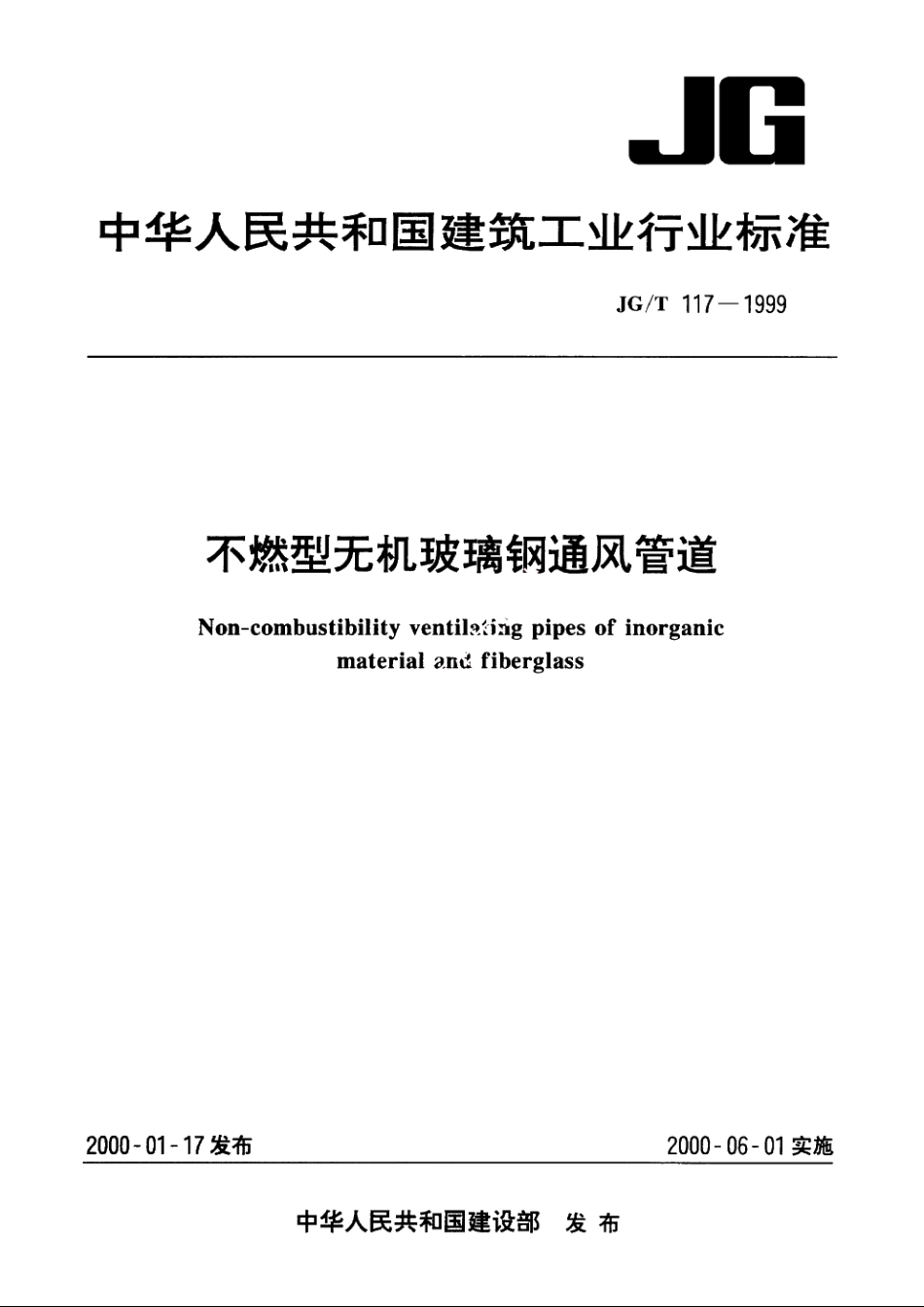 JGT117-1999 不燃型无机玻璃钢通风管道.pdf_第1页