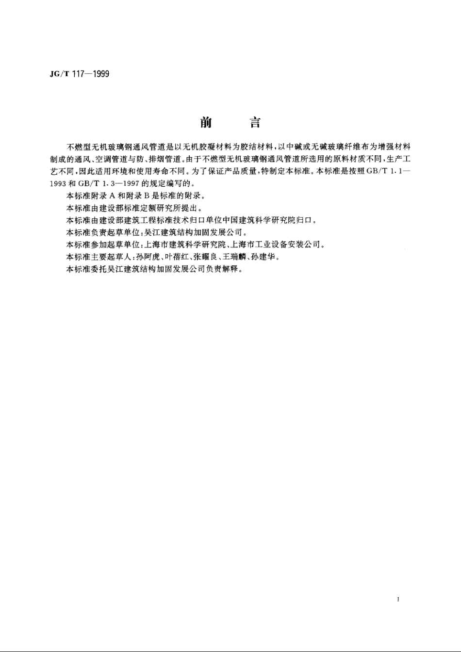 JGT117-1999 不燃型无机玻璃钢通风管道.pdf_第2页