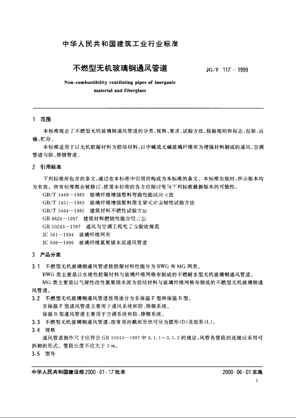 JGT117-1999 不燃型无机玻璃钢通风管道.pdf_第3页