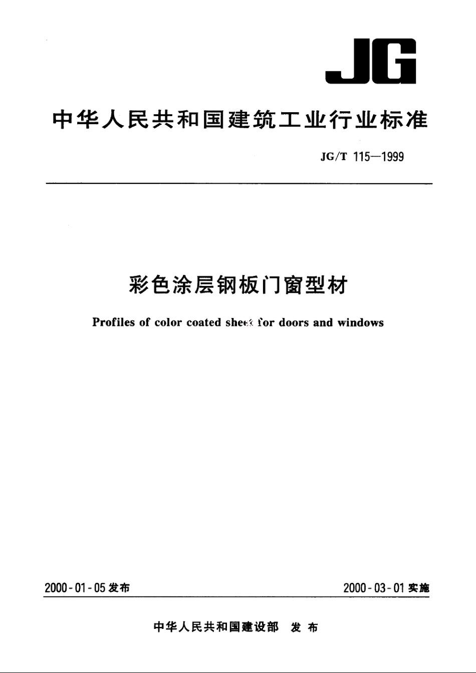 JGT115-1999 彩色涂层钢板门窗型材.pdf_第1页
