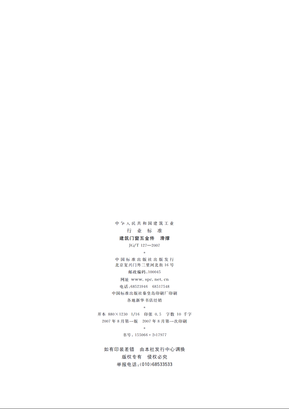 JGT127-2007 建筑门窗五金件　滑撑.pdf_第2页