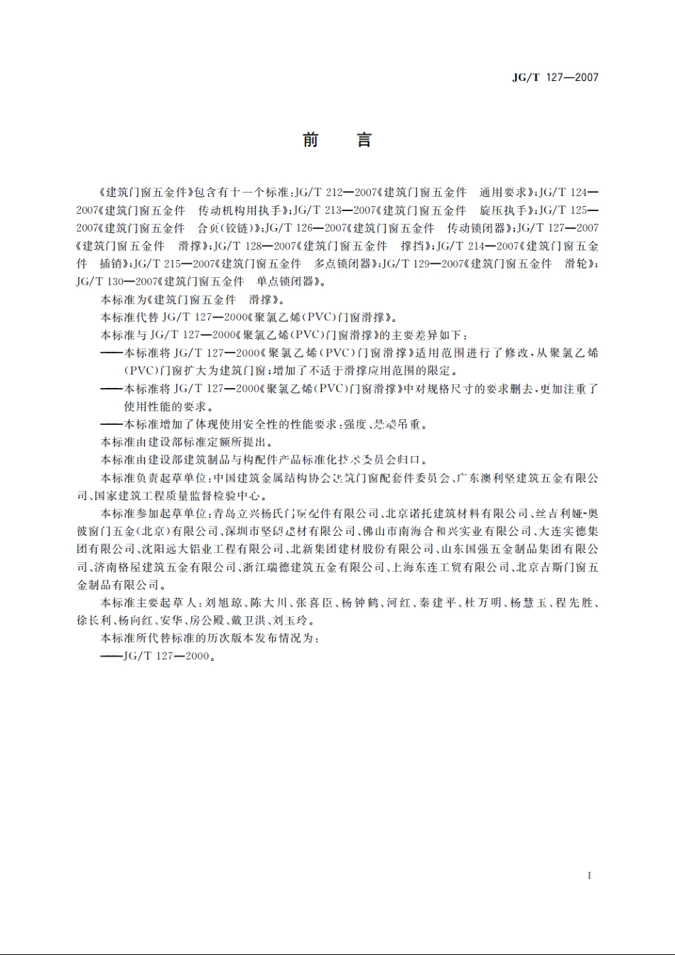 JGT127-2007 建筑门窗五金件　滑撑.pdf_第3页