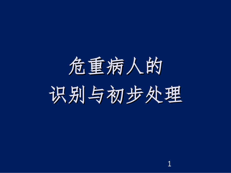 危重病人的识别与初步处理.ppt_第1页