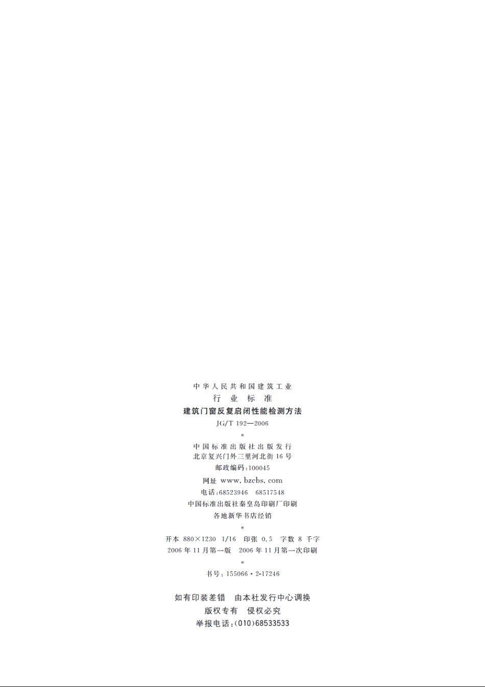 JGT192-2006 建筑门窗反复启闭性能检测方法.pdf_第2页