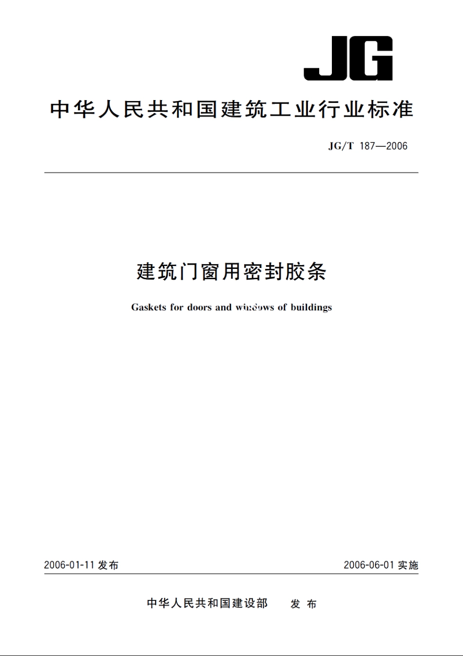 JGT187-2006 建筑门窗用密封胶条.pdf_第1页