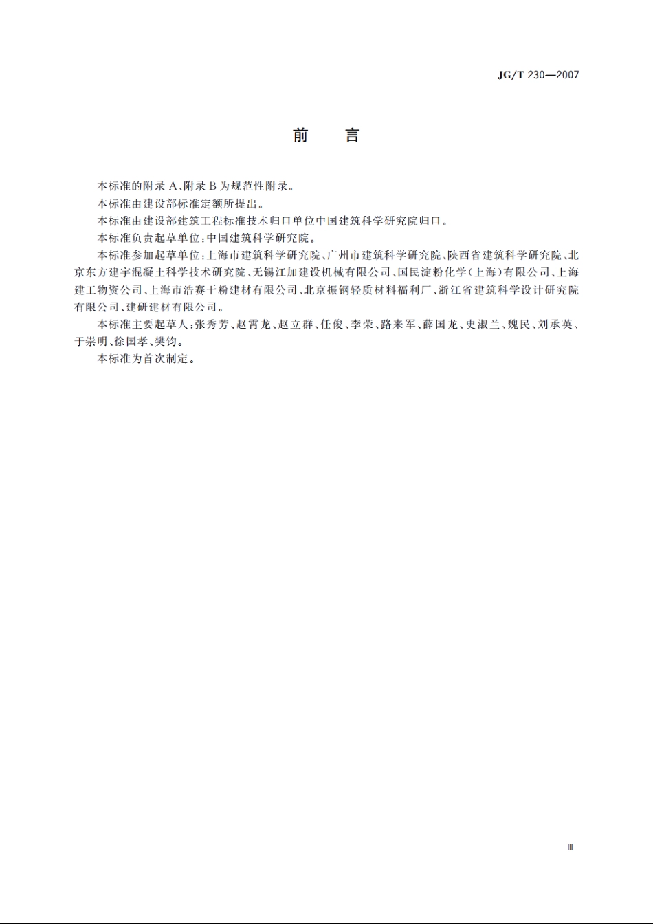 JGT230-2007 预拌砂浆.pdf_第3页