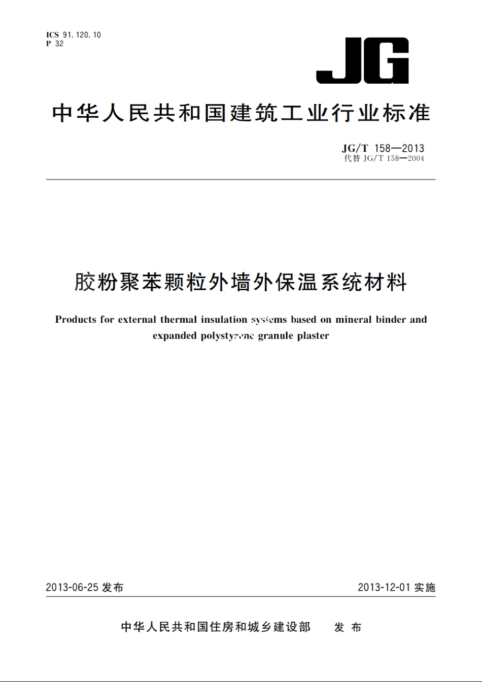 JGT158-2013 胶粉聚苯颗粒外墙外保温系统材料.pdf_第1页