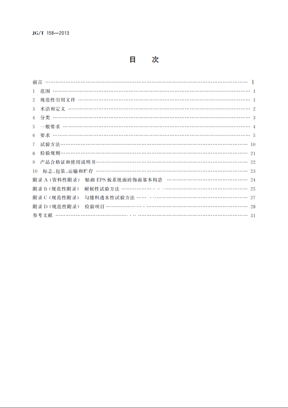 JGT158-2013 胶粉聚苯颗粒外墙外保温系统材料.pdf_第2页