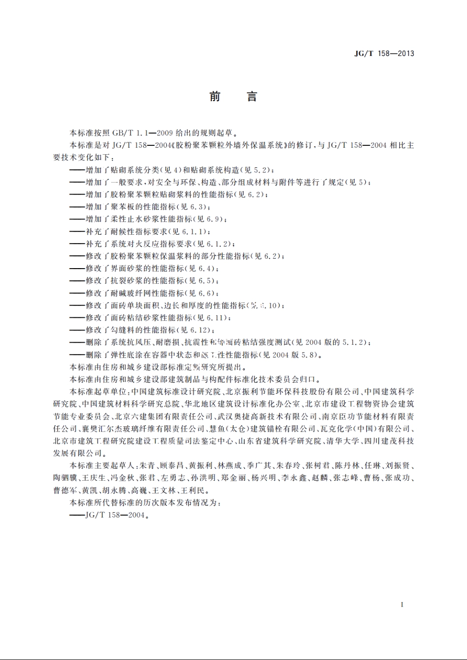 JGT158-2013 胶粉聚苯颗粒外墙外保温系统材料.pdf_第3页