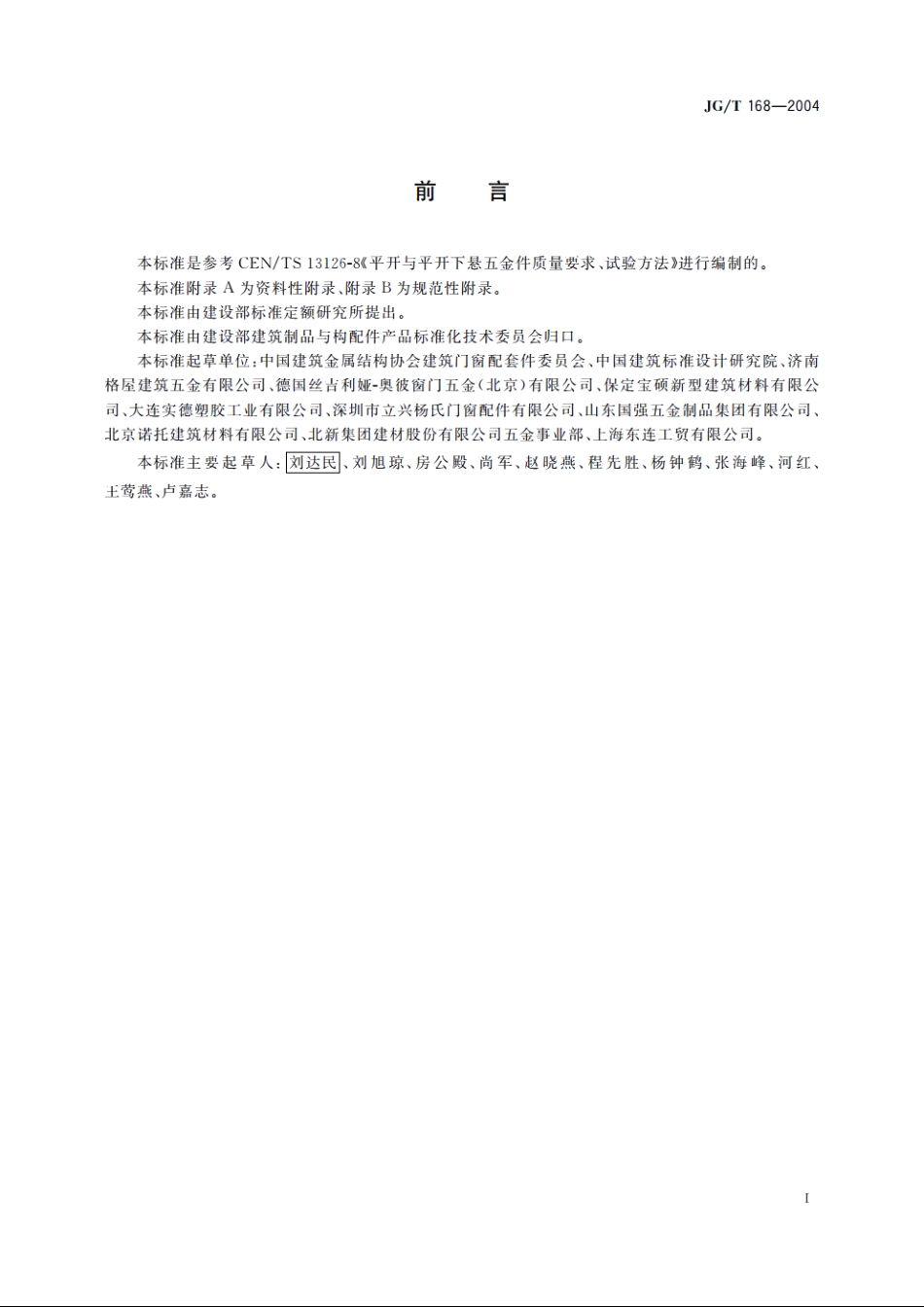 JGT168-2004 建筑门窗内平开下悬五金系统.pdf_第3页