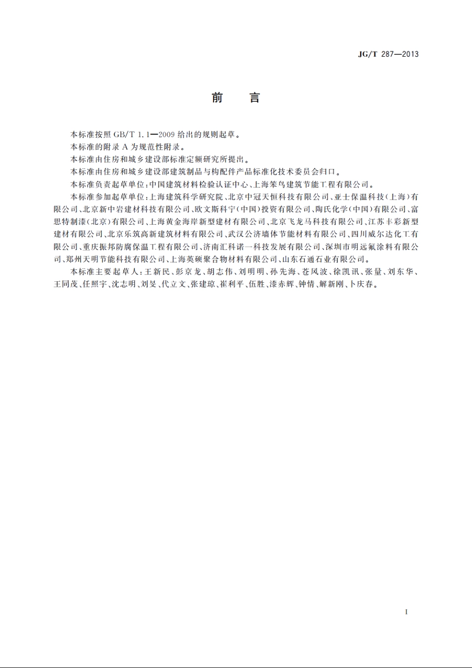 JGT287-2013 保温装饰板外墙外保温系统材料.pdf_第3页