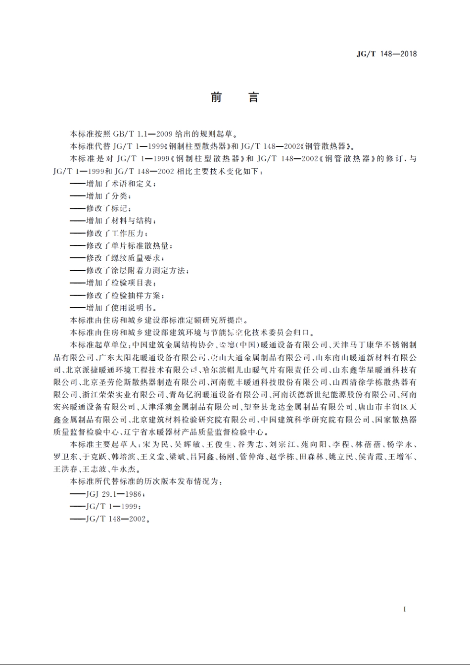 JGT148-2018 钢管散热器.pdf_第3页