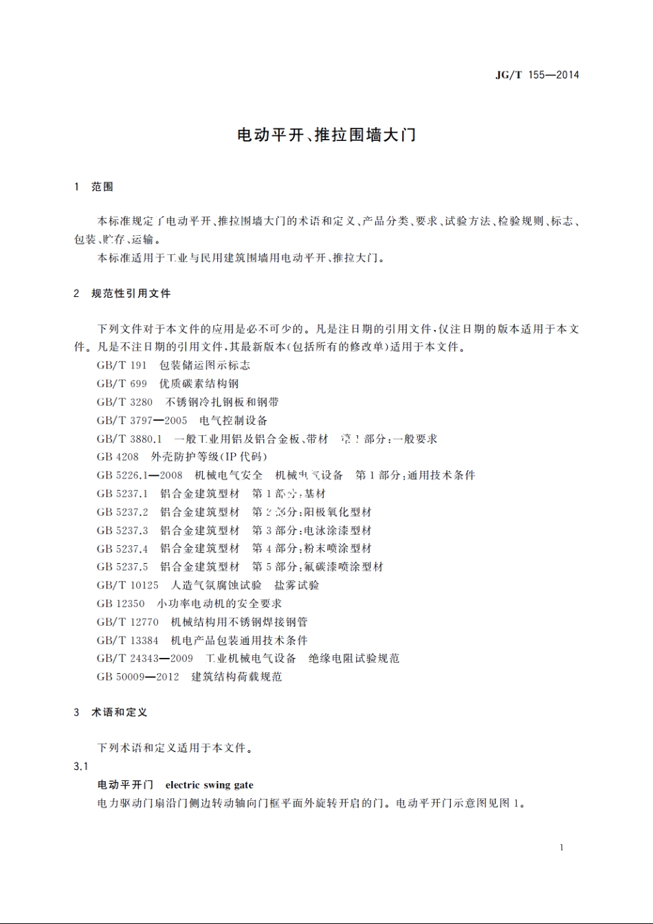 JGT155-2014 电动平开、推拉围墙大门.pdf_第3页