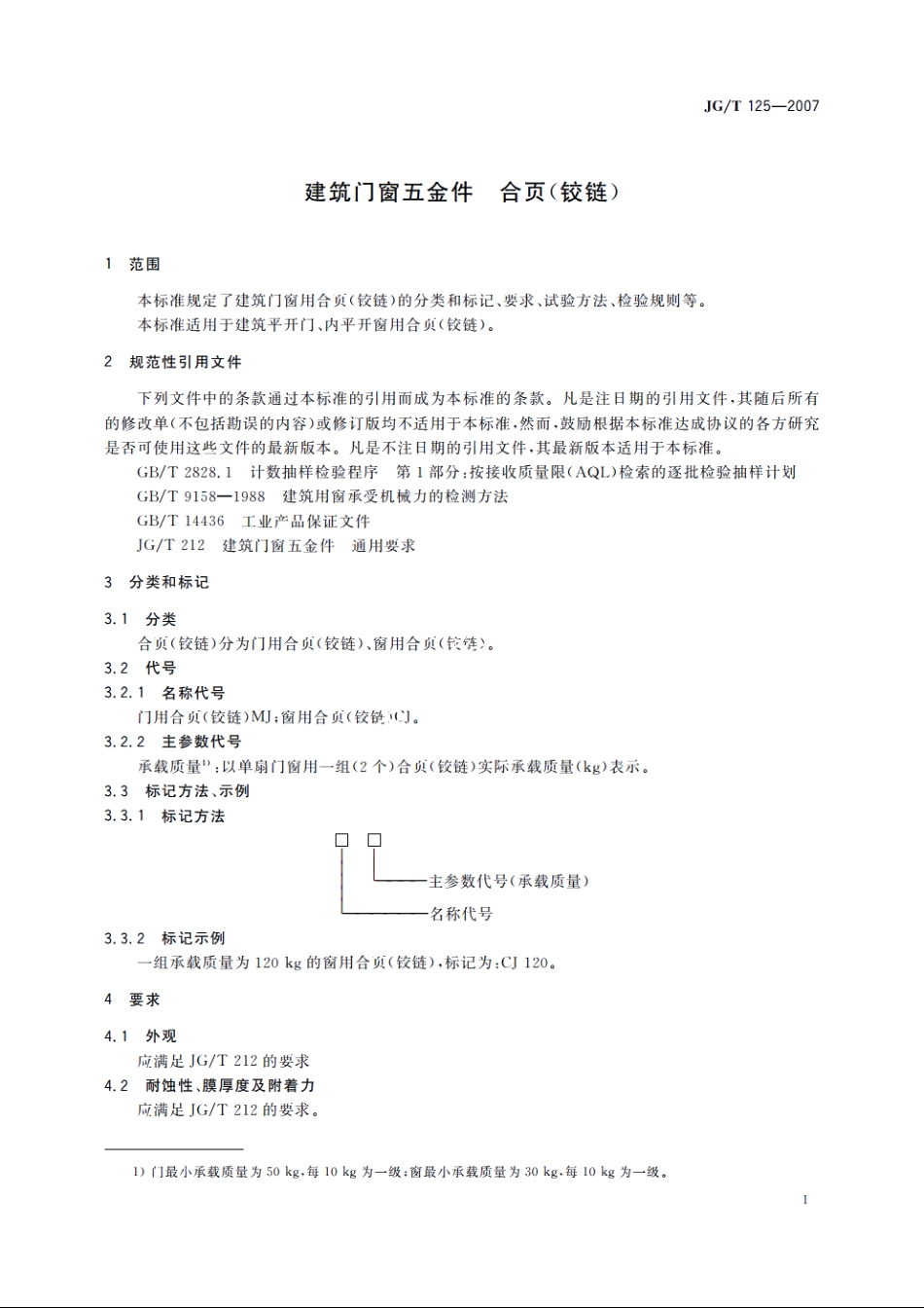JGT125-2007 建筑门窗五金件　合页(铰链).pdf_第3页