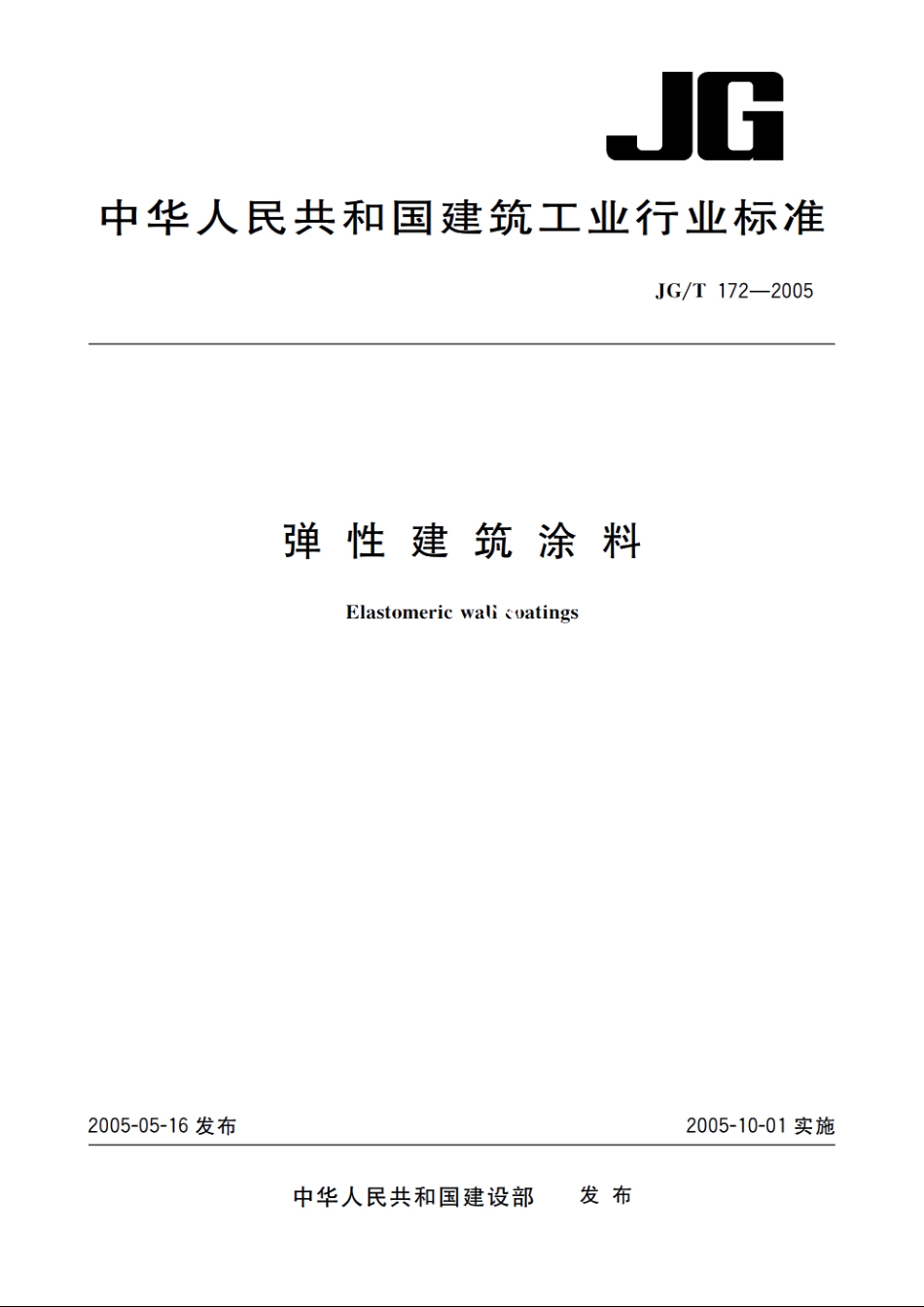 JGT172-2005 弹性建筑涂料.pdf_第1页