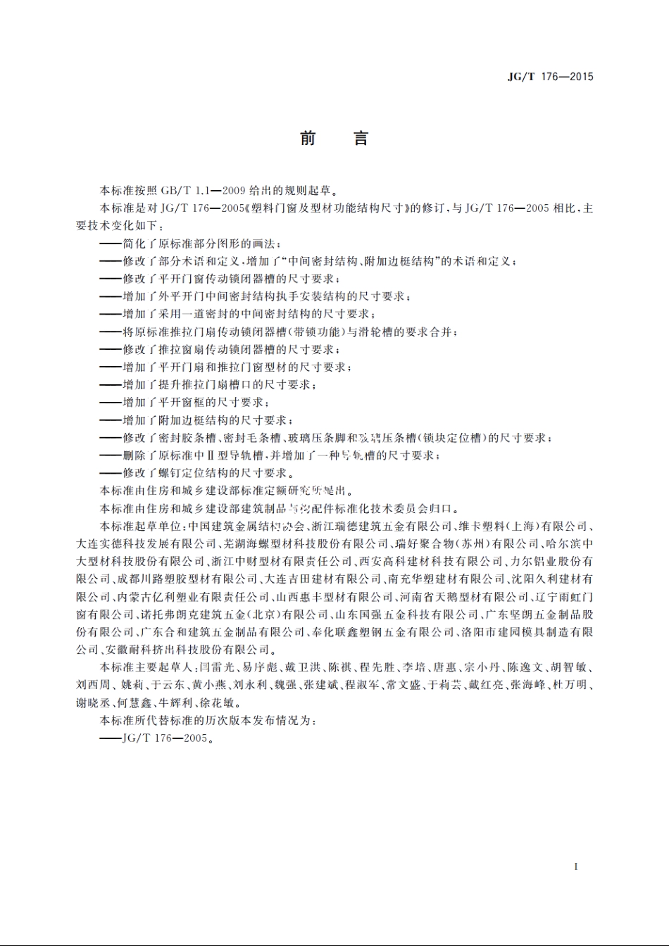 JGT176-2015 塑料门窗及型材功能结构尺寸.pdf_第2页